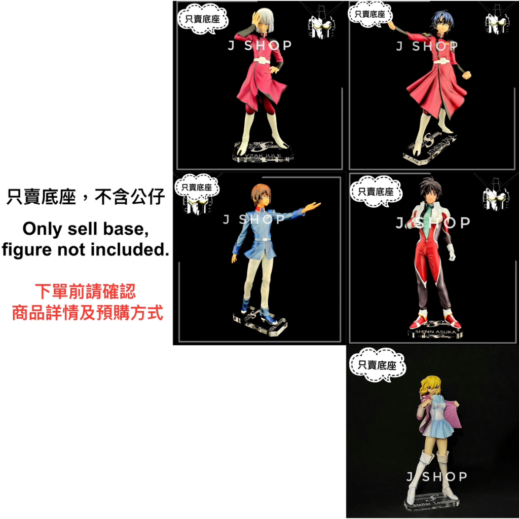 ⚡️J⚡️機動戰士 鋼彈 SEED Destiny 阿斯蘭 煌大和 伊扎克 史黛拉 拉克絲 MH 公仔底座