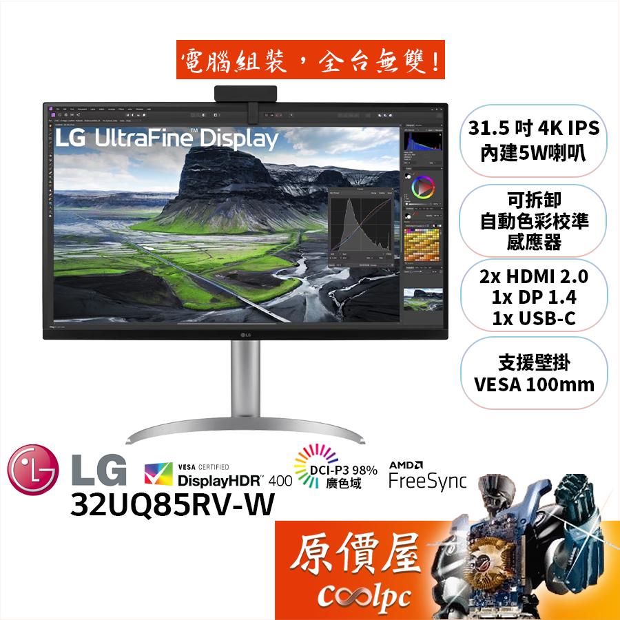 LG樂金 32UQ85RV-W【31.5吋】高畫質編輯螢幕/IPS/4K/附自動校色器/HDR400/原價屋