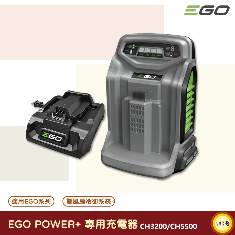 《 EGO POWER+ 》 充電器 550W 320W 標準充電器 快速充電器 鋰電池充電器 適用EGO系列電池
