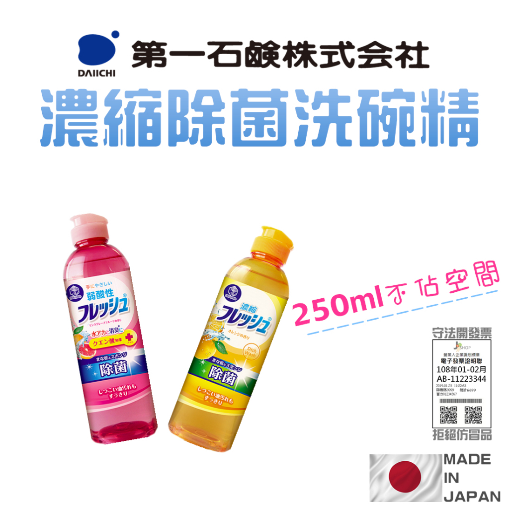 🇯🇵日本 第一石鹼 濃縮洗碗精 除菌 抗菌 250ML 沙拉脫