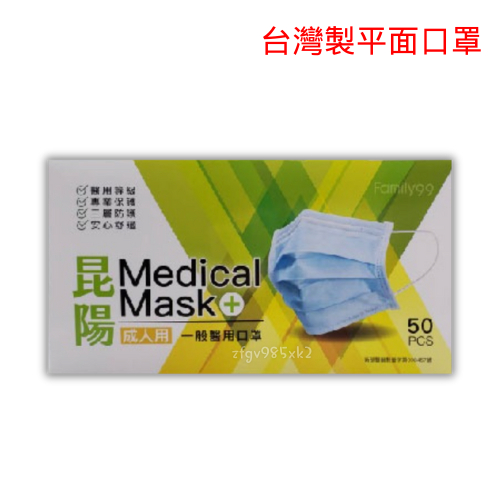 台灣製雙鋼印成人 兒童 三層醫療口罩／昆陽成人平面醫療口罩／昆陽平面醫療口罩