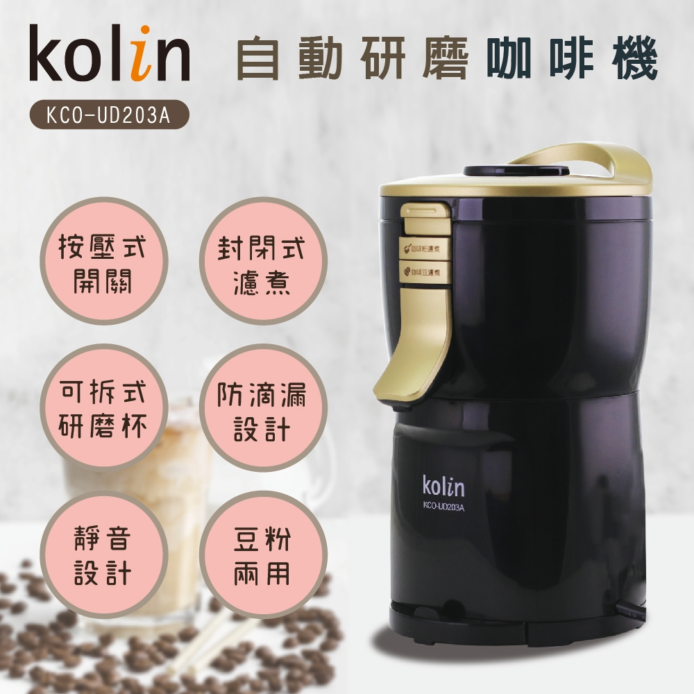 歌林Kolin自動研磨萃取咖啡機(KCO-UD203A)