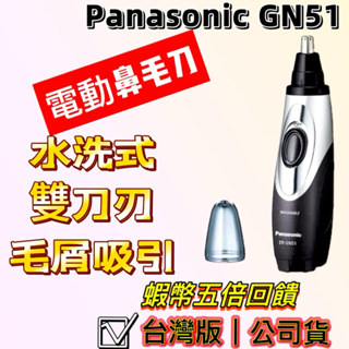 【台灣版｜享保固】PANASONIC GN51 鼻毛刀 防水多功能修容刀 ER-GN51-H 鼻毛器