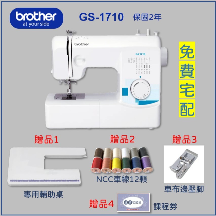 超值【兄弟牌 Brother】GS-1710 實用型縫紉機（送輔助桌、車線12顆、壓布腳、課程卷）保固2年 GS1710