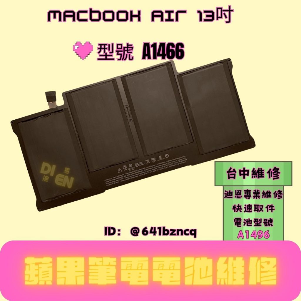 迪恩專業維修 MacBook Air 13吋 A1466 蓄電異常 蓄電量不佳 電池更換 電池維修 電池型號 A1496