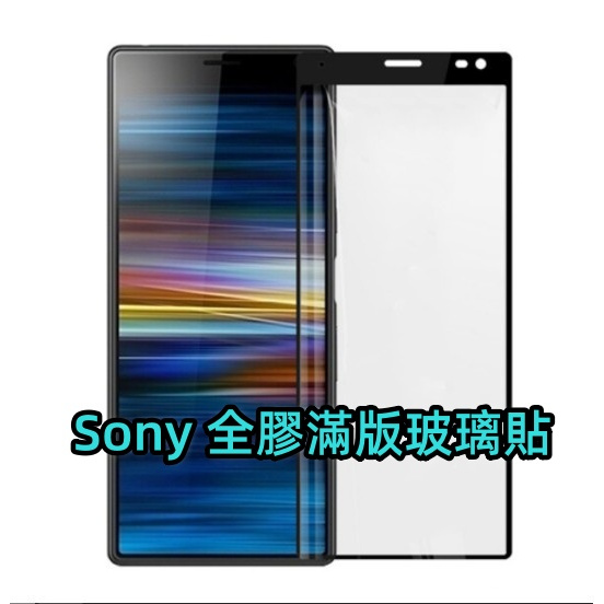 Sony全膠滿版玻璃貼 螢幕保護貼 適用 Xperia 1 II III IV 5 10 V Plus PRO-I L3