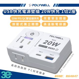 POLYWELL 1切2 壁插 快充 20W USB Type C A 帶開關 防火材質 充電頭 插座 高溫斷電 轉接頭