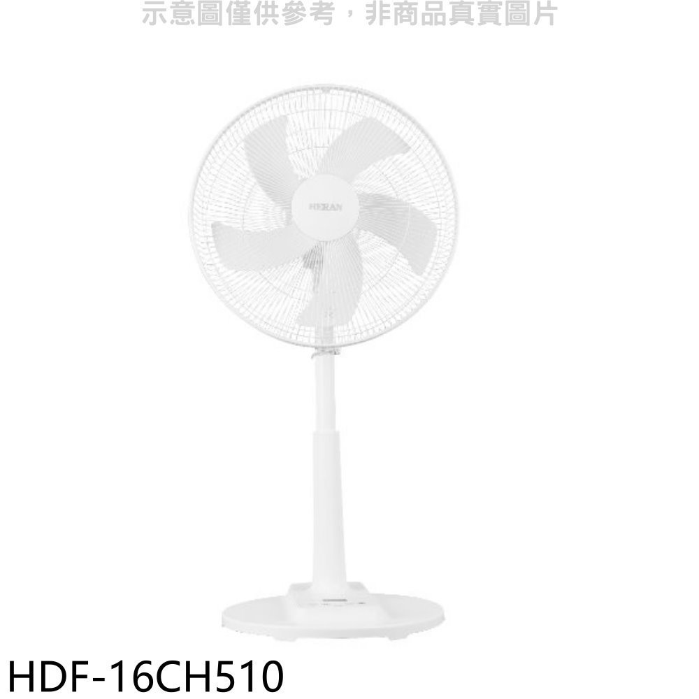 《再議價》禾聯【HDF-16CH510】16吋DC變頻遙控立扇電風扇