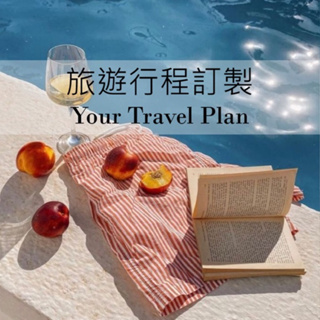 旅遊行程規劃 自由行訂製 客製化旅遊規劃/家庭旅遊