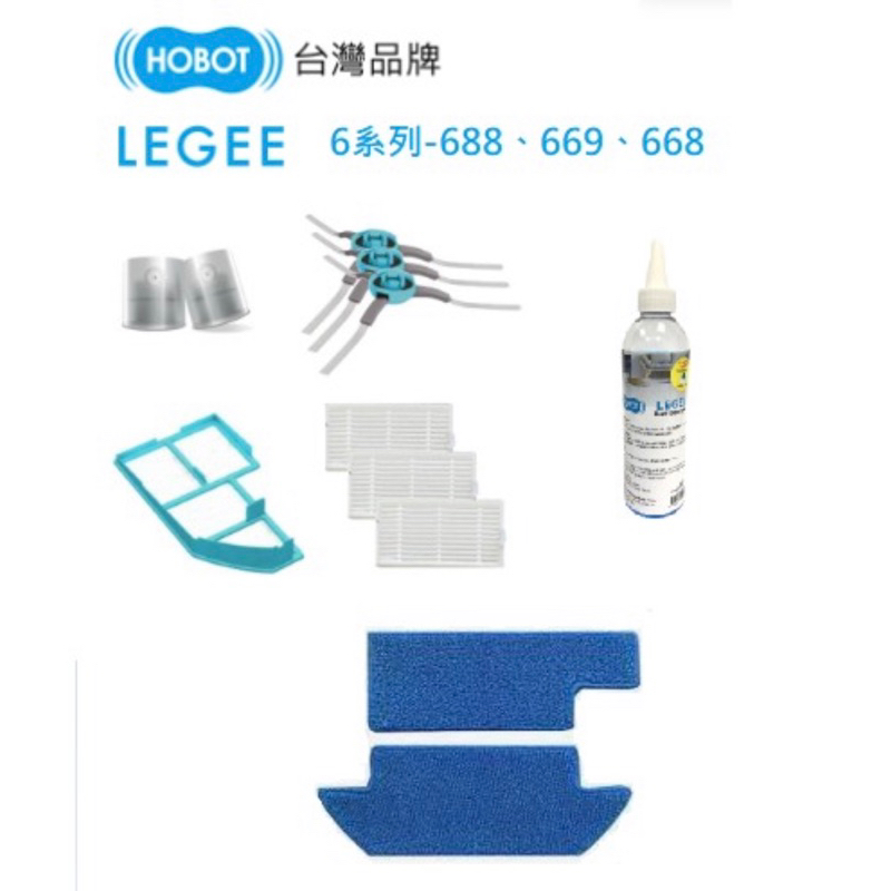 「HOBOT」LEGEE 688、668、669 6系列 雷姬 邊刷 清潔布 6系列濾網 地板清潔劑 噴嘴 副廠 全新