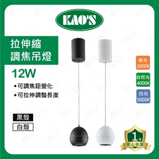 (A Light)附發票 KAOS LED 拉伸縮調焦吊燈 12W 拉伸縮調整長度2米 可調焦距 餐吊燈 藝術燈 高氏