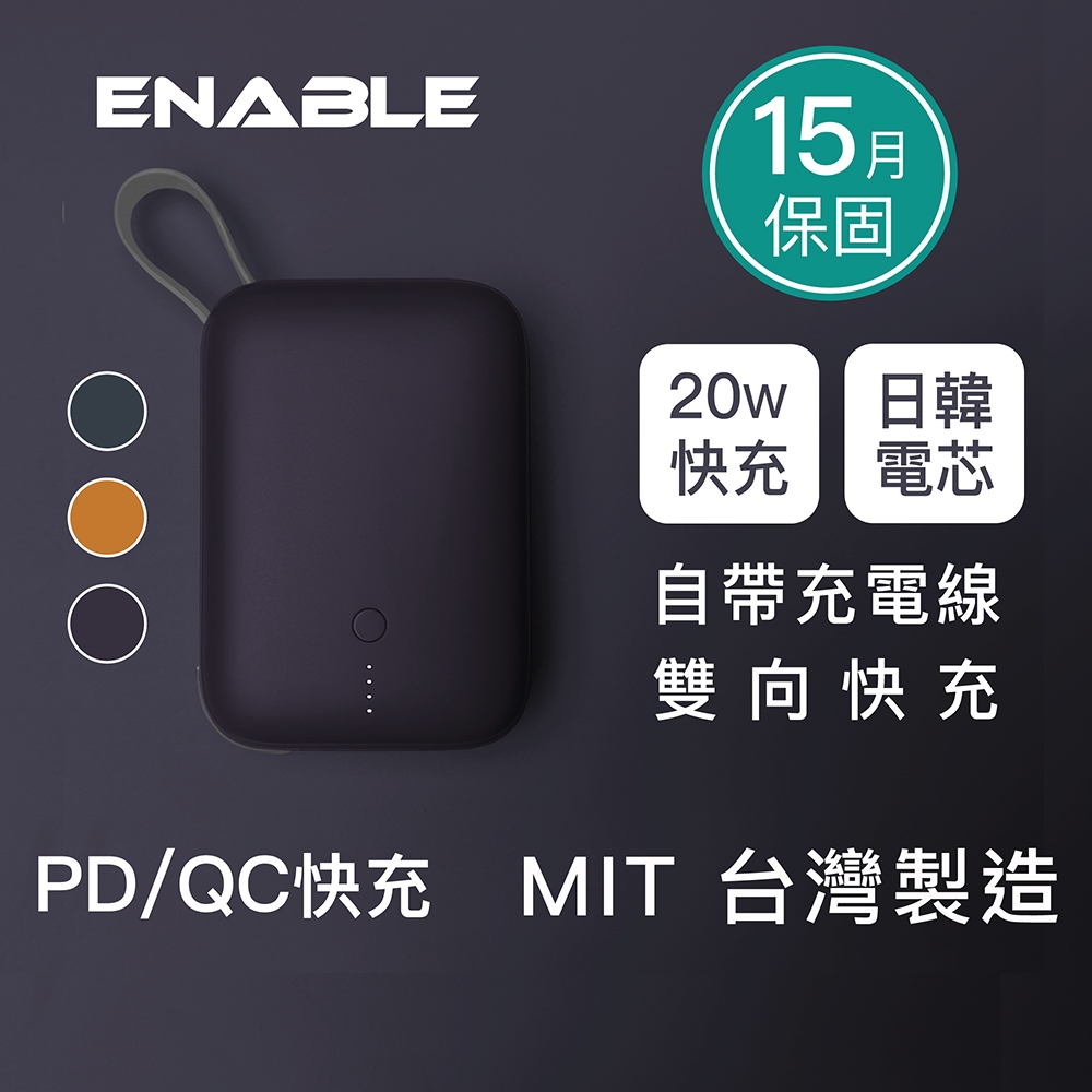 ENABLE 台灣製造 15月保固 ZOOM X2 10000mAh 20W PD/QC 自帶線雙向快充行動電源 免運費