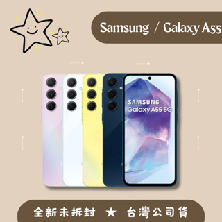 全新♠️SAMSUNG Galaxy A55 5G 全新品 台灣公司貨一年保固