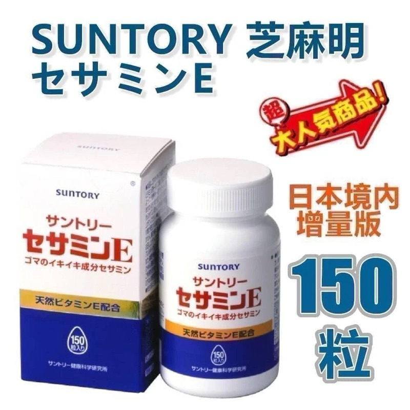 🇯🇵日本預購 超人氣保健食品！Suntory 三得利 #芝麻明E 日本境內增量版150錠