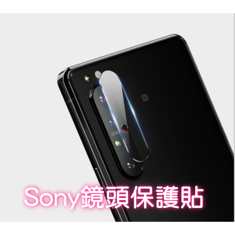 Sony鏡頭保護貼 Xperia 1 5 10  ii iii iv V 三代 五代 10 Plus XZ3 玻璃鏡頭貼