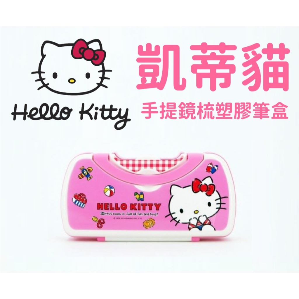 @批發網@Hello Kitty 手提鏡梳塑膠筆盒