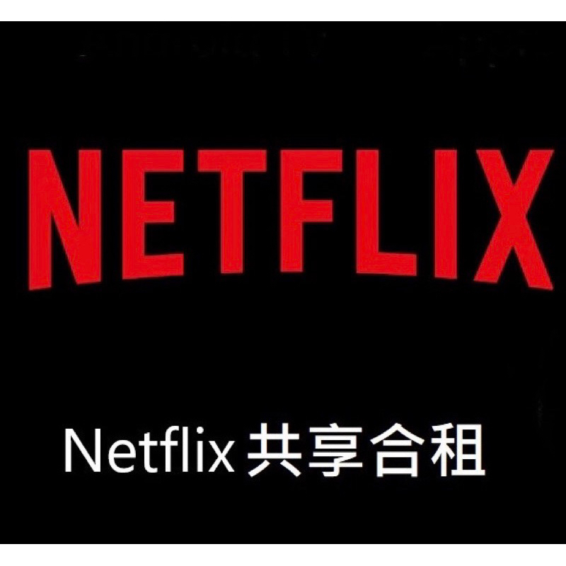 Netflix合租 共享4K 高級方案 （請先聊聊）