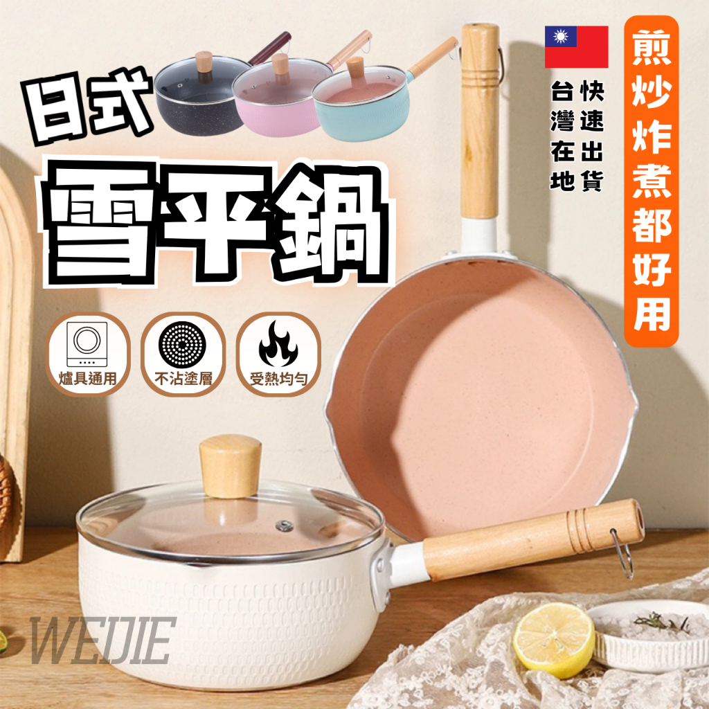 原廠直營🎁日式雪平鍋 無廣告加價  IH爐可用 原廠正品 高品質更耐用 20CM 湯鍋 牛奶鍋 麥飯石湯鍋 泡麵鍋 炒鍋