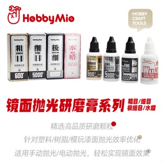 [從人] 喵匠 鏡面拋光研磨系列 粗目 細目 極細目 拋光膏 增亮型水蠟 拋光布 模型水蠟 拋光臘