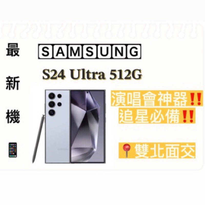 演唱會神機出租 Samsung S24 Ultra 演唱會必備國內外皆可 台北新北宜蘭面交