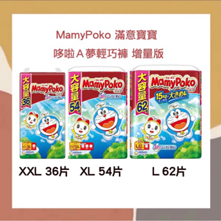 ［so媽］✨日本進口📦 境內版 MamyPoko 滿意寶寶 哆啦A夢 增量版 輕巧褲 單包販售 不可集點