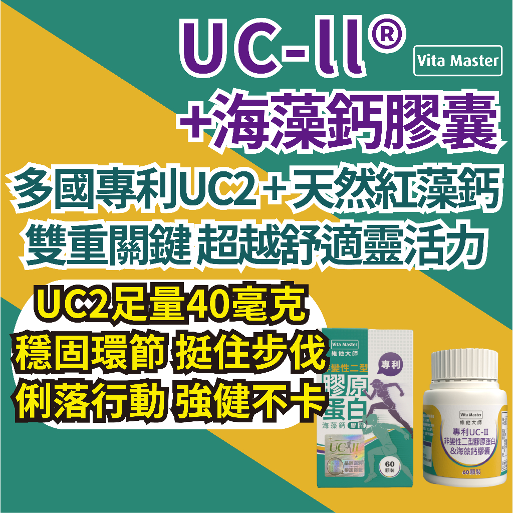 維他大師  UC2 UCII UC-II 40毫克 非變性二型膠原蛋白 海藻鈣 專利 非變性二型膠原蛋白 60顆裝