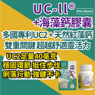 維他大師 UC2 UCII UC-II 40毫克 非變性二型膠原蛋白 海藻鈣 專利 非變性二型膠原蛋白 60顆裝
