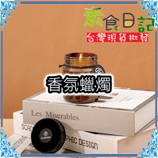 🥦素食日記🥦居家香氛蠟燭150g FLAVOUR 融蠟燈 芳香膏 室內擴香 芳香蠟燭 居家芳香 寵物友善