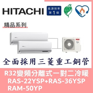💕含標準安裝💕日立冷氣 R32變頻分離式 一對二冷暖 RAS-22YSP+RAS-36YSP/RAM-50YP