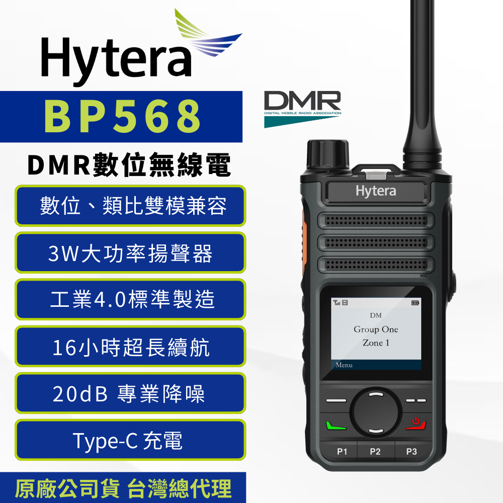 《捷電》Hytera 海能達 BP568 DMR 數位類比雙模兼容 無線電對講機 FRS免執照 Type-C充電