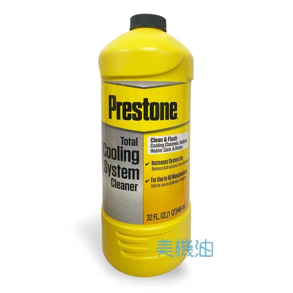【美機油】Prestone 快速 水箱 清洗劑 清潔劑 清潔 汽車 機車 適用 946ml AS105R