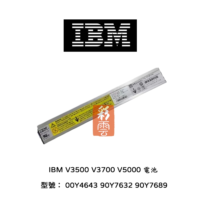IBM V3500 V3700 V5000 陣列用  (型號: 00Y4643 90Y7632 90Y7689)
