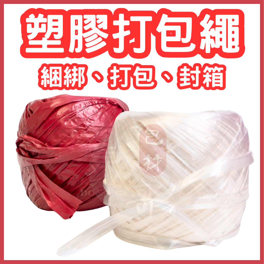 塑膠繩 【東哥包材㊝】打包繩 汽水帶 束口帶 包裝帶 包裝塑膠繩 紅繩球 汽水用 木材用 塑料線球 紅繩 白繩