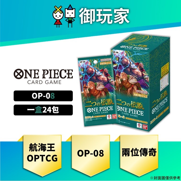 【御玩家】預購 OPCG 航海王卡牌 ONE PIECE 補充包 兩位傳奇 OP-08 日文版 (盒) 預計7月