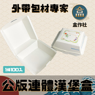 【盒作社】公版連體漢堡盒【單組100入】🍱漢堡/外帶餐盒/一次性餐盒/免洗餐具/環保餐盒/夜市/擺攤/邊走邊吃