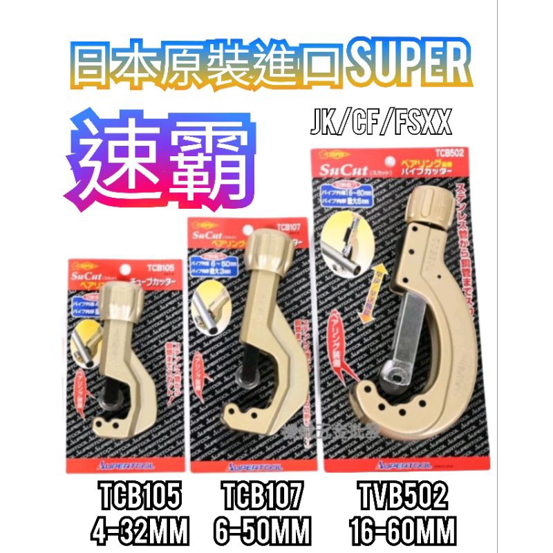 100%正品 日本原裝 SUPER 銅管切刀 不鏽鋼管切刀 白鐵管切刀 TCB105 TCB107 TCB502 附發票
