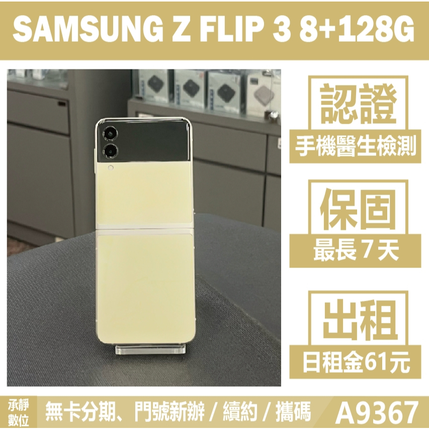 SAMSUNG Z FLIP 3 8+128G 白色 二手機 附發票 刷卡分期【承靜數位】高雄實體店 可出租 A9367