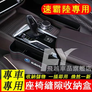 適用於速霸陸Subaru 座椅縫隙收納盒BRZ Forester Outback Legacy XV 中控收納盒袋置物箱