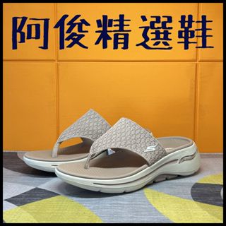 阿俊精選鞋 ~ SKECHERS 女鞋 ARCH FIT 足弓 久站 夾腳 人字拖 拖鞋 奶茶色 140803TPE