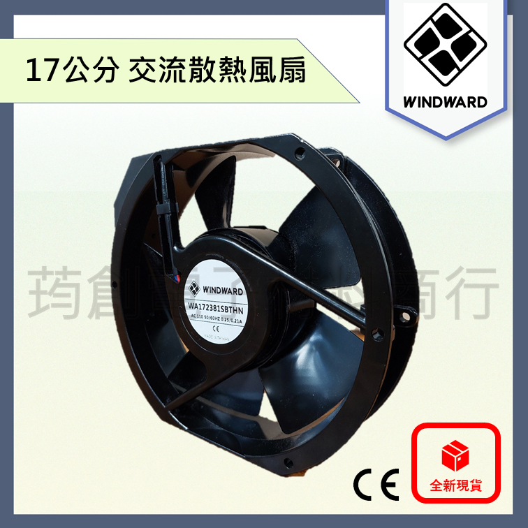 ║附發票║ WINDWARD 6吋 17公分 17cm AC 110V 220V 交流散熱風扇 靜音型 鋁框鐵葉 排風扇