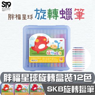 SKB 胖福星球旋轉蠟筆 【12色】OL-122 幼稚園 繪畫 手帳 畫圖 學生 ST9PLUS