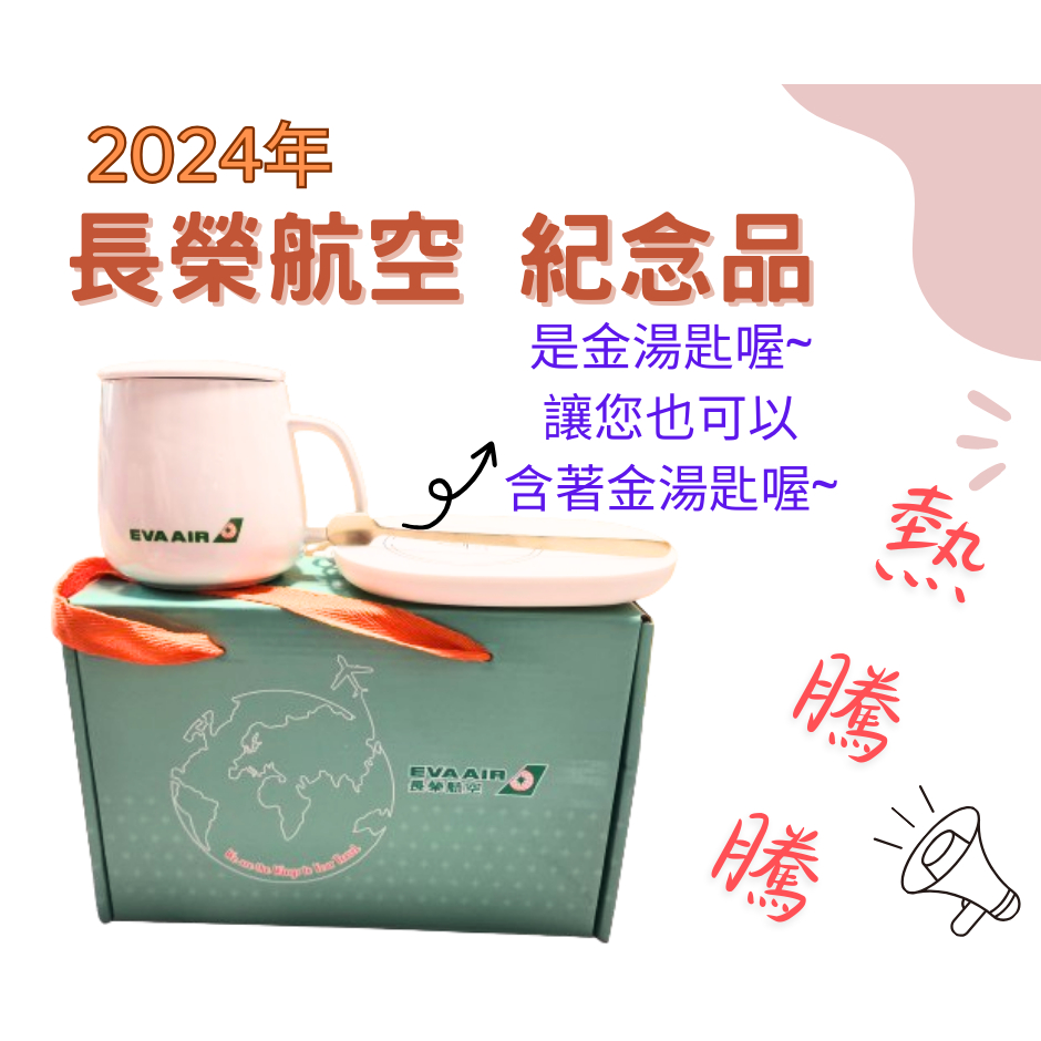 2024長榮航空股東常會記念品 / 陶瓷保溫杯墊禮盒組