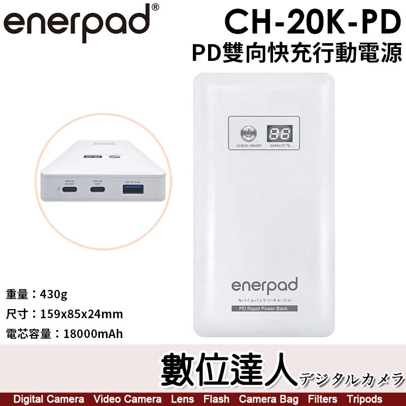 【數位達人】enerpad CH20KPD【PD雙向快充行動電源】18000mAh／430g／TYPE-C+USB-A