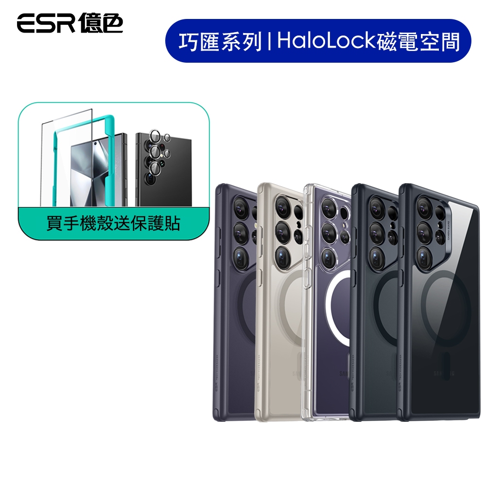 ESR億色 三星 S24 Ultra Halolock 磁電空間 巧匯系列 手機殼 磁吸手機殼 (S24系列保護殼)
