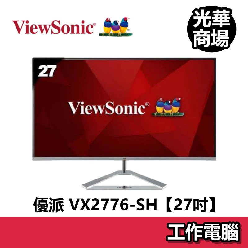 ViewSonic 優派 VX2776-SH 27吋 螢幕 無邊框/IPS/75Hz/零閃屏/抗藍光/27型 顯示器