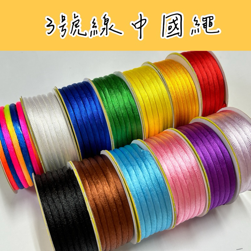 3號線中國繩《小卷》買五送一 中國結線材、 神轎綁線、神尊配件  中國結編織
