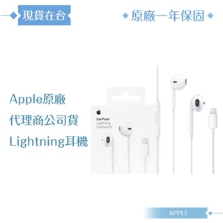 Apple 原廠耳機公司貨A1748 / EarPods 具備 Lightning 連接器 (盒裝)