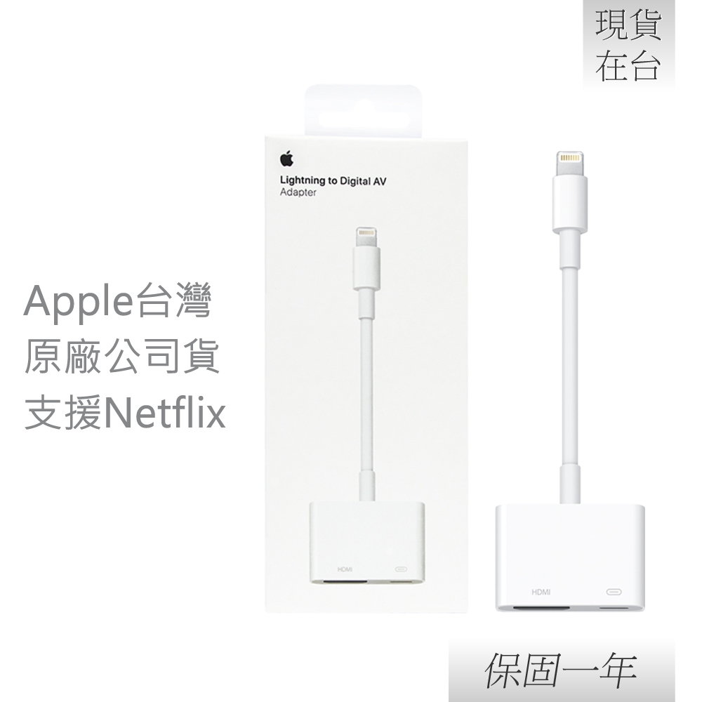 Apple 蘋果 原廠 Lightning Digital AV 數位影音轉接器 (A1438)