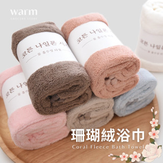 Warm丨隔日到貨 超強吸水🎀韓國柔軟珊瑚絨毛巾 超強吸水 浴巾 冷氣毯 懶人毯 親膚細膩 嬰兒毛巾 寵物毯 擦手毛巾