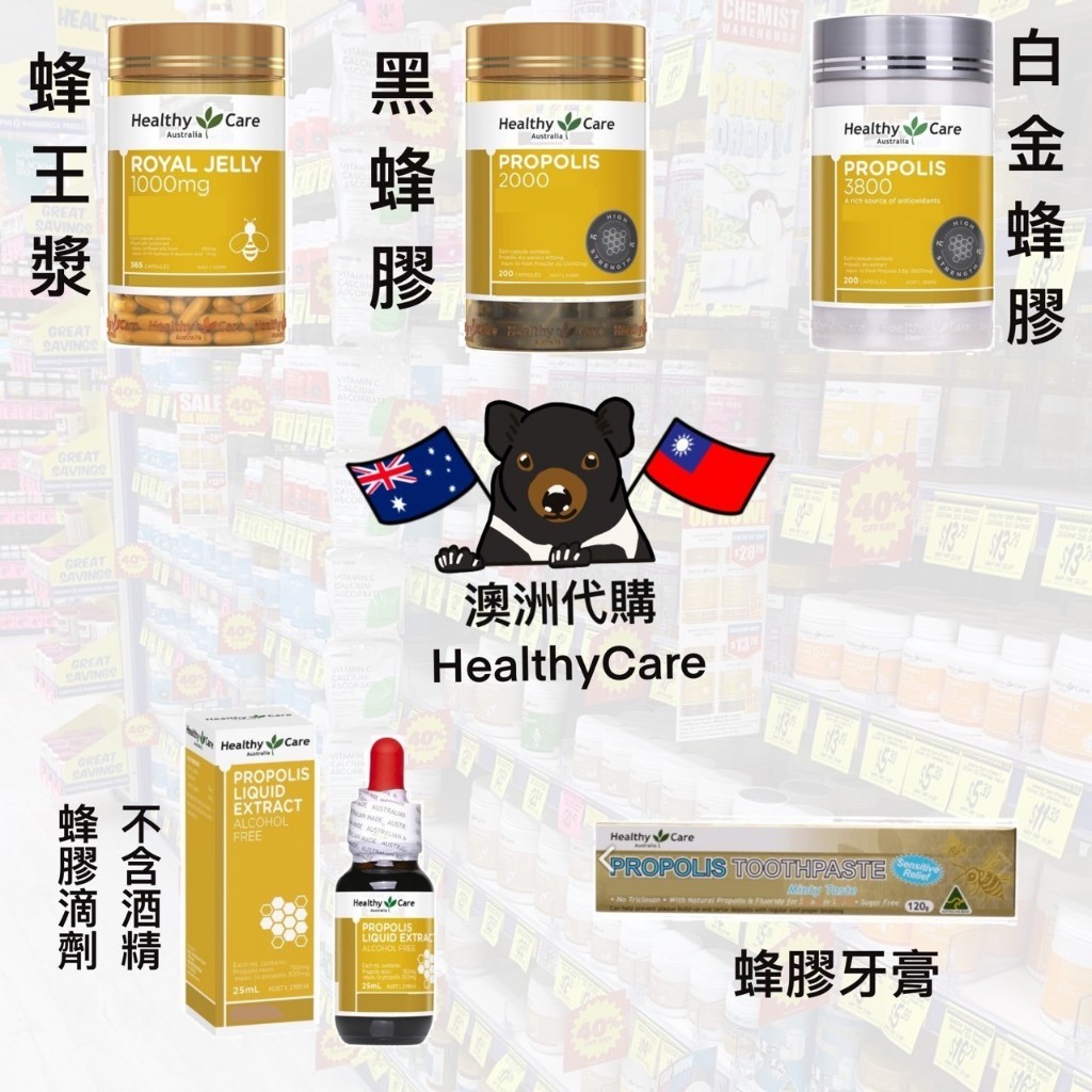 《現貨🦘》澳洲 Healthy care 黑蜂膠/白金蜂膠/蜂王漿/蜂膠滴劑(不含酒精)/蜂膠牙膏